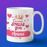 Кружка подарок дочери Арина
