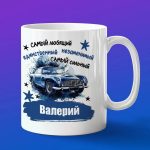 Кружка подарок Любимый Валерий