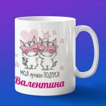Кружка подарок подруге Валентина