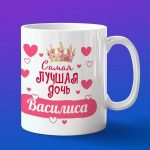 Кружка подарок дочери Василиса