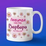 Кружка подарок сестре Варвара