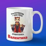 Кружка подарок коллега Валентина