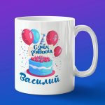 Кружка подарок Василий с днем рождения