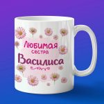 Кружка подарок сестре Василиса