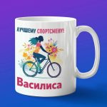 Кружка подарок Василиса спортсменка