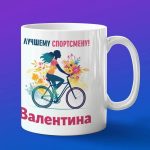 Кружка подарок Валентина спортсменка