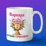 Кружка подарок тренер Варвара