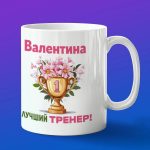 Кружка подарок тренер Валентина