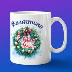Кружка подарок Валентина с новым годом