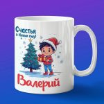Кружка подарок Валера с новым годом