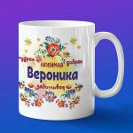 Кружка подарок Вероника