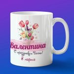 Кружка подарок Валентина с 8 марта