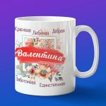 Кружка подарок Любимая Валентина