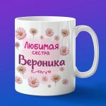 Кружка подарок сестре Вероника