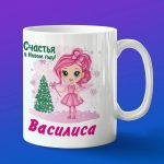 Кружка подарок Вася с новым годом