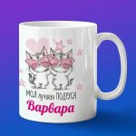 Кружка подарок подруге Варвара