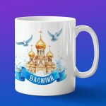 Кружка подарок Василий пасхой