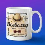 Кружка подарок Всеволод