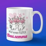 Кружка подарок подруге Виолетта