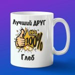 Кружка подарок другу Глеб