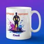 Кружка подарок Глеб спортсмен