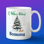 Кружка подарок Всеволод с новым годом
