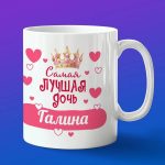 Кружка подарок дочери Галина