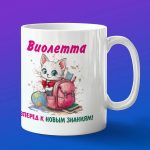 Кружка подарок Виолетта школьница