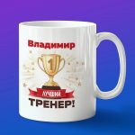 Кружка подарок тренер Владимир