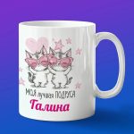 Кружка подарок подруге Галина