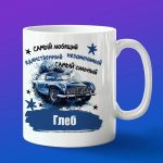 Кружка подарок Любимый Глеб