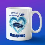 Кружка подарок сыну Владимир