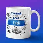 Кружка подарок брату Глеб