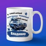 Кружка подарок Любимый Владимир