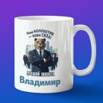 Кружка подарок коллега Владимир