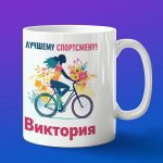 Кружка подарок Виктория спортсменка