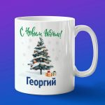 Кружка подарок Георгий с новым годом