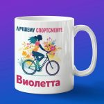 Кружка подарок Виолетта спортсменка