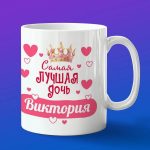 Кружка подарок дочери Виктория