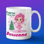 Кружка подарок Виолетта с новым годом