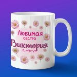 Кружка подарок сестре Виктория
