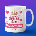 Кружка подарок дочери Виолетта
