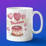 Кружка подарок Галина с днем рождения