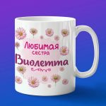 Кружка подарок сестре Виолетта