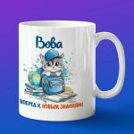 Кружка подарок Вова школьник