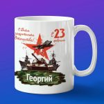 Кружка подарок Георгий с 23 февраля