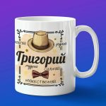 Кружка подарок Григорий
