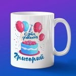Кружка подарок Григорий с днем рождения