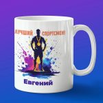Кружка подарок Евгений спортсмен