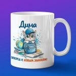 Кружка подарок Дима школьник